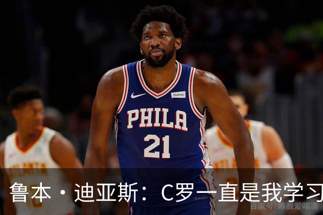 鲁本·迪亚斯：C罗一直是我学习的对象；我们比以前都更有雄心